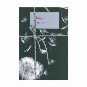 تماشا