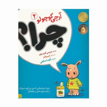 چرا؟ (آرچی کوچولو 2)،(گلاسه)
