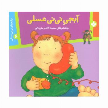 ترانه های نی نی عسلی 6 (آبجی نی نی عسلی)