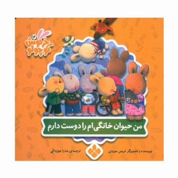 خرگوش کوچولو 16 (من حیوان خانگی ام را دوست دارم)