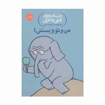 داستان های فیلی و فیگی13 (من و تو و بستنی!)