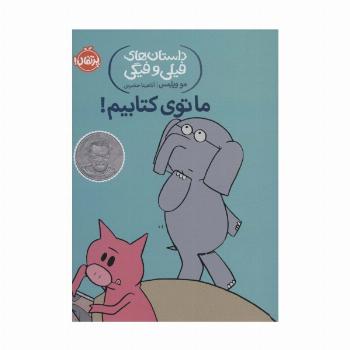 داستان های فیلی و فیگی11 (ما توی کتابیم!)