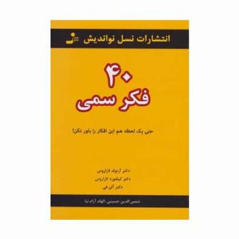 40 فکر سمی (حتی یک لحظه هم این افکار را باور نکن!)