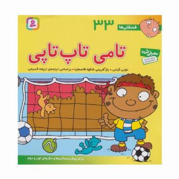 فسقلی ها33 (تامی تاپ تاپی)،(22*22)