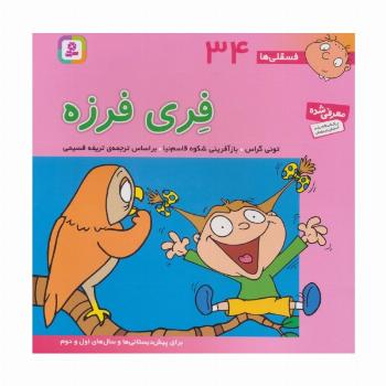 فسقلی ها34 (فری فرزه)،(22*22)،(گلاسه)