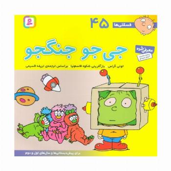فسقلی ها45 (جی جو جنگجو)،(22*22)،(گلاسه)