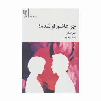 چرا عاشق او شدم؟