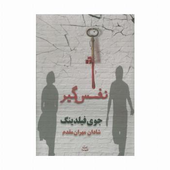 نفس گیر
