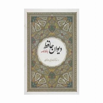 دیوان حافظ با فالنامه
