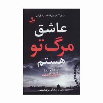 عاشق مرگ تو هستم