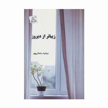 زیباتر از دیروز