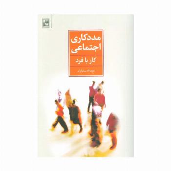 مددکاری اجتماعی (کار با فرد)