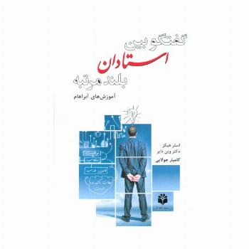 گفتگو بین استادان بلندمرتبه (آموزش آبراهام)