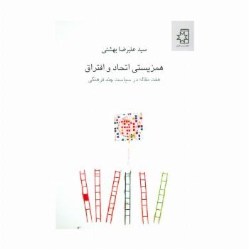 همزیستی اتحاد و افتراق (هفت مقاله در سیاست چند فرهنگی)