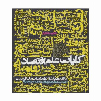 کلیات علم اقتصاد