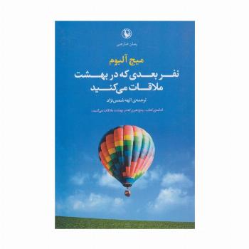نفر بعدی که در بهشت ملاقات می کنید