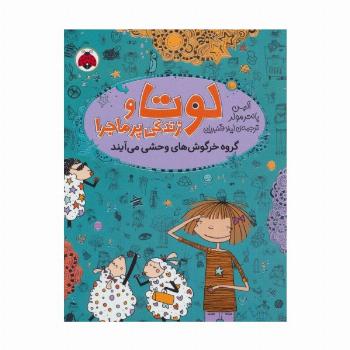 لوتا و زندگی پرماجرا 2 (گروه خرگوش های وحشی می آیند)