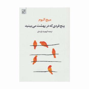 پنج فردی که در بهشت می بینید