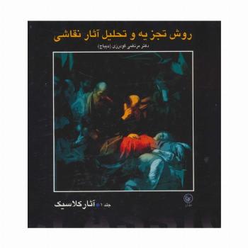 روش تجزیه و تحلیل آثار نقاشی 1 (آثار کلاسیک)،(گلاسه)