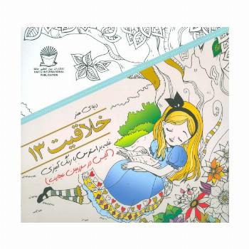 دنیای هنر خلاقیت13 (غلبه بر استرس با رنگ آمیزی:آلیس در سرزمین عجایب)