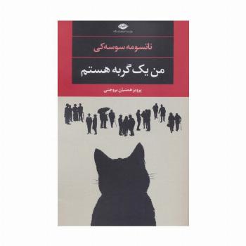 من یک گربه هستم (ادبیات مدرن جهان،چشم و چراغ101)