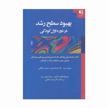 بهبود سطح رشد در دوره اول کودکی