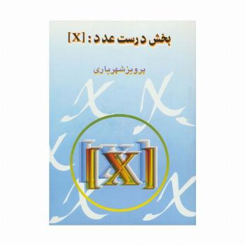 بخش درست عدد:[X]