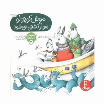 ماجراهای موش کوچولو 2 (موش کوچولو سوار کشتی می شود)،(گلاسه)