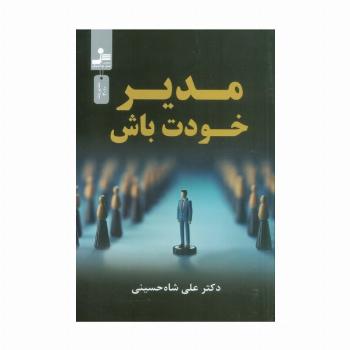 مدیر خودت باش