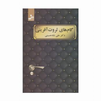 گام های ثروت آفرینی