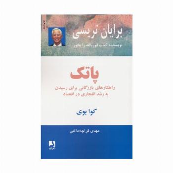 پاتک (راهکارهای بازرگانی برای رسیدن به رشد انفجاری در اقتصاد)