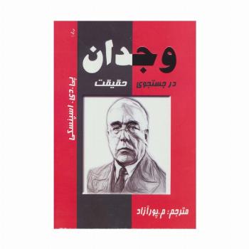 وجدان در جستجوی حقیقت