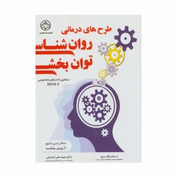 طرح های درمانی روان شناسی توان بخشی (منطبق با کدهای تشخیص DSM-5)