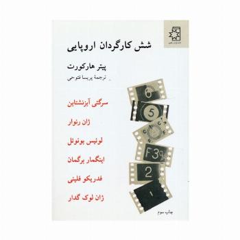 شش کارگردان اروپایی