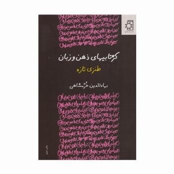 کژتابیهای ذهن و زبان (طنزی تازه)
