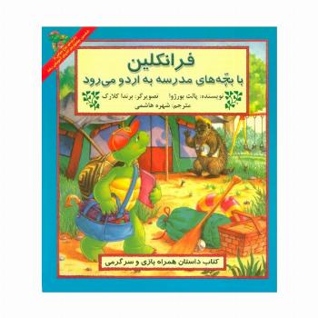 فرانکلین با بچه های مدرسه به اردو می رود