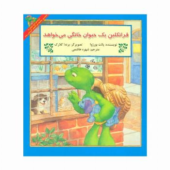 فرانکلین یک حیوان خانگی می خواهد