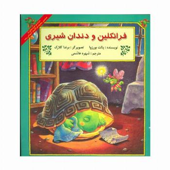 فرانکلین و دندان شیری (گلاسه)