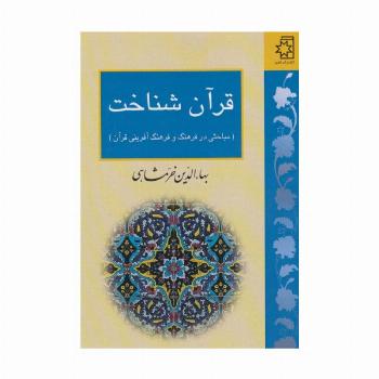 قرآن شناخت (مباحثی در فرهنگ و فرهنگ آفرینی قرآن)