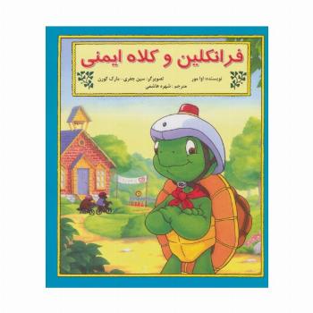 فرانکلین و کلاه ایمنی