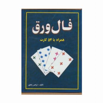فال ورق،همراه با 52 کارت و دفترچه راهنما (باجعبه)
