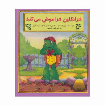 فرانکلین فراموش می کند