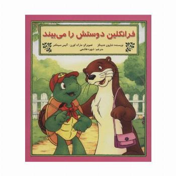 فرانکلین دوستش را می بیند