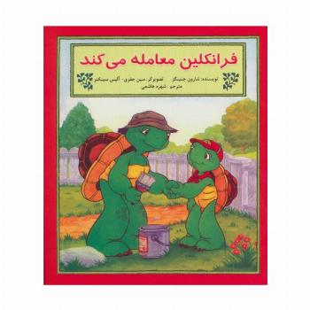فرانکلین معامله می کند