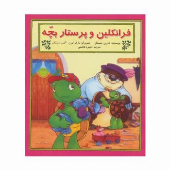 فرانکلین و پرستار بچه