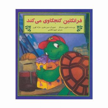فرانکلین کنجکاوی می کند (گلاسه)