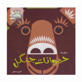 دنیای هنر حیوانات جنگل (گلاسه)