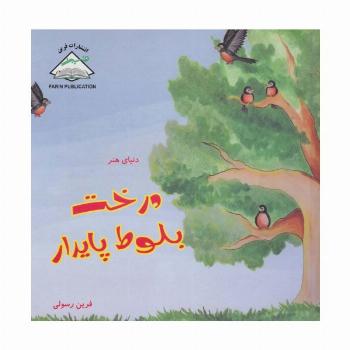 دنیای هنر درخت بلوط پایدار (گلاسه)