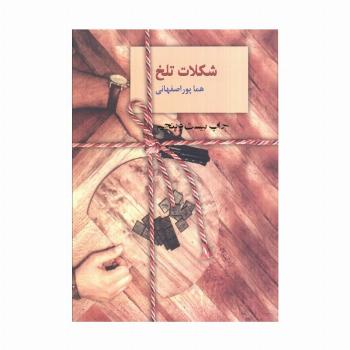 شکلات تلخ (2جلدی)