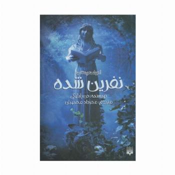ادبیات وحشت (نفرین شده)